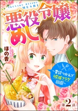 【分冊版】悪役令嬢めし 〜胃袋つかんで破滅フラグ回避〜 【第2話】 パッケージ画像