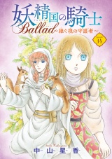 妖精国の騎士 Ballad 〜継ぐ視の守護者〜(話売り)　#14 パッケージ画像
