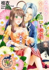 乙女ゲームのモブに転生したので全力で推しを応援します！ 蕩けるキスは誰のもの？ 【短編】6 パッケージ画像