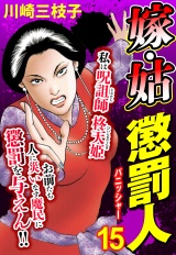 嫁・姑 懲罰人(パニッシャー) 【単話売】 15話 ひきこもる20歳 パッケージ画像表