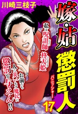 嫁・姑 懲罰人(パニッシャー) 【単話売】 17話 借金地獄からの義姉 パッケージ画像