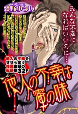 他人の不幸は蜜の味【単話売】 パッケージ画像