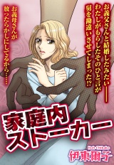 家庭内ストーカー【単話売】 パッケージ画像表