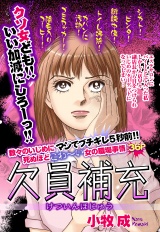 欠員補充【単話売】 パッケージ画像表
