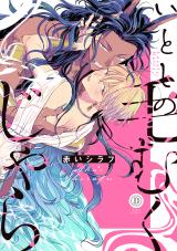 いとしの毛むくじゃら【電子限定特典付き】 パッケージ画像