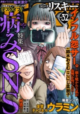 comic RiSky(リスキー) Vol.32 病みSNS パッケージ画像
