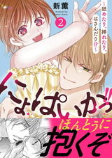 にょぱいかっ!!~舐めたり、挿れたり、はさんだり!?~【電子単行本版】2 パッケージ画像表