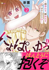 にょぱいかっ!!～舐めたり、挿れたり、はさんだり!?～【電子単行本版】2 パッケージ画像