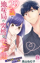 29歳・地味局の突然なモテ期～年下後輩とオフィスで抜かず3発18 パッケージ画像