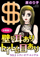 壁に耳ありトイレに目あり14 NO.5　シティ・オブ・エンゲル　分冊版2 パッケージ画像