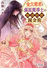 金欠姫君と偏屈魔導士の権謀術数錬金術2 1話後編 パッケージ画像