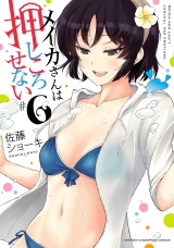 メイカさんは押しころせない【電子特別版】　6 パッケージ画像