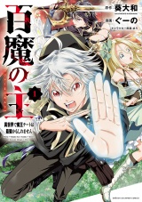 百魔の主 異世界で魔王チートは最強かもしれません　1 パッケージ画像