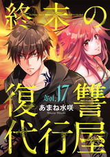 終末の復讐代行屋17 死と隣合わせの潜入 前編 パッケージ画像