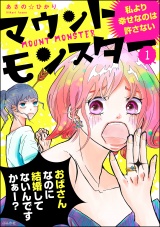 【分冊版】マウントモンスター 〜私より幸せなのは許さない〜 【第1話】 パッケージ画像