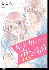 年下カレとの恋は盲目【単話】（４） パッケージ画像