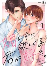 媚びずに欲しがる君が好き。1 パッケージ画像表
