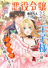 悪役令嬢になりたくないので、王子様と一緒に完璧令嬢を目指します！【単話売】(4) パッケージ画像