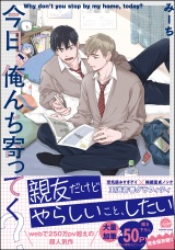 今日、俺んち寄ってく？ 【電子限定かきおろし漫画付】 パッケージ画像