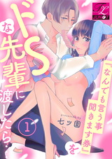『なんでも言う事聞きます券』をドSな先輩に渡したら… 1 パッケージ画像