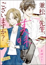 【分冊版】兼松先生、美味しゅうございますか？ 【第1話】 パッケージ画像