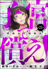 【分冊版】子宮で償え！ 〜死刑か代理母か〜 【第21話】 パッケージ画像