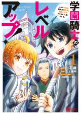 学園騎士のレベルアップ！レベル1000超えの転生者、落ちこぼれクラスに入学。そして、(コミック)（1巻） パッケージ画像