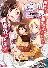 宝くじで40億当たったんだけど異世界に移住する～マリーのイステリア商業開発記～(コミック)（1巻） パッケージ画像