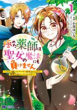 極めた薬師は聖女の魔法にも負けません～コスパ悪いとパーティ追放されたけど、事実は逆だったようです～(コミック)（1巻） パッケージ画像