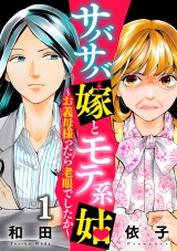 サバサバ嫁とモテ系姑〜お義母様ったら老眼でしたか〜（1） パッケージ画像