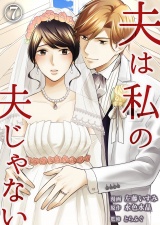 夫は私の夫じゃない（7） パッケージ画像