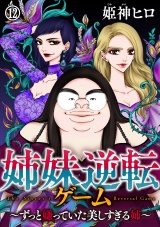 姉妹逆転ゲーム〜ずっと嫌っていた美しすぎる姉〜（12） パッケージ画像