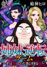 姉妹逆転ゲーム〜ずっと嫌っていた美しすぎる姉〜（13） パッケージ画像