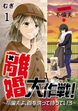 離婚大作戦！〜不倫夫よ、首を洗って待っていろ〜（1） パッケージ画像