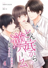 どん底からの逆ハーレム〜メンズコスメ企画部に異動ですか！？〜（4） パッケージ画像
