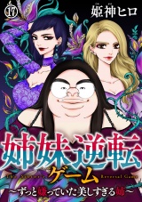 姉妹逆転ゲーム〜ずっと嫌っていた美しすぎる姉〜（17） パッケージ画像