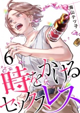 時をかけるセックスレス（6） パッケージ画像