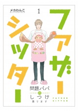 ファザーシッター 〜問題パパのしつけ承ります〜（1） パッケージ画像