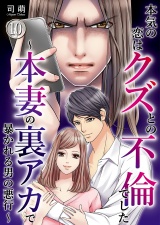 本気の恋はクズとの不倫でした 〜本妻の裏アカで暴かれる男の悪行〜（10） パッケージ画像