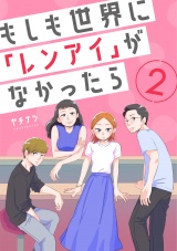 もしも世界に「レンアイ」がなかったら（2） パッケージ画像