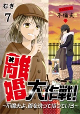 離婚大作戦！〜不倫夫よ、首を洗って待っていろ〜（7） パッケージ画像