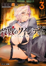 殺戮のクインデッド (3) パッケージ画像