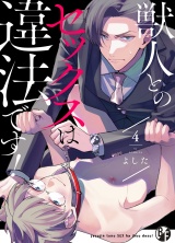 獣人とのセックスは違法です!(4) パッケージ画像表