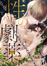 性の劇薬 Re:life(2) パッケージ画像表