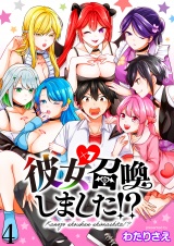 彼女召喚しました！？　ストーリアダッシュ連載版　第4話 パッケージ画像