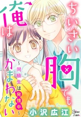 ちいさい胸でも俺はかまわない〜同級生は発情中〜 パッケージ画像