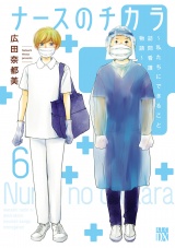 ナースのチカラ 〜私たちにできること 訪問看護物語〜　６ パッケージ画像