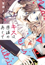 キスは、原稿のあとで【電子単行本】　4 パッケージ画像