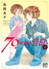 70年目の告白〜毒とペン〜　2 パッケージ画像