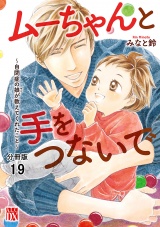 【分冊版】ムーちゃんと手をつないで〜自閉症の娘が教えてくれたこと〜　19 パッケージ画像